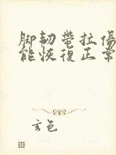 脚韧带拉伤多久能恢复正常行走封面