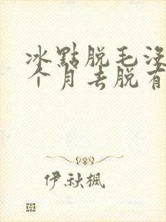 冰点脱毛没到一个月去脱有什么危害封面