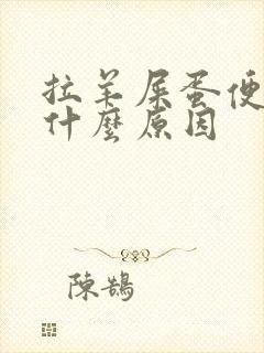 拉羊屎蛋便秘是什么原因