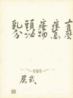 乳头瘙痒有白色分泌物怎么回事