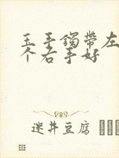 玉手镯带左手哪个右手好封面