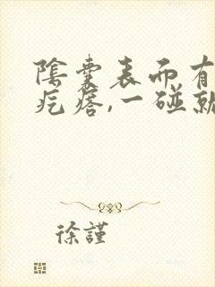 阴囊表面有个小疙瘩,一碰就疼