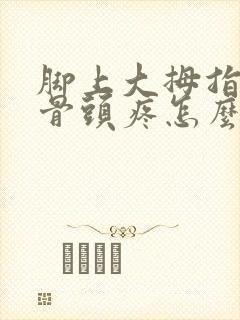 脚上大拇指旁边骨头疼怎么办