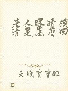 老人眼睛模糊不清是怎么回事封面
