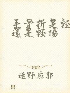 手骨折是轻微伤还是轻伤