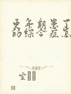 更年期患了灼口的综合症怎么办呢