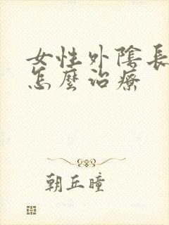女性外阴长疣是怎么治疗
