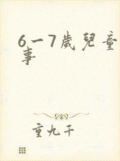 6一7岁儿童故事