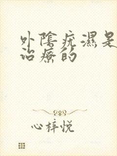 外阴疣湿是怎么治疗的