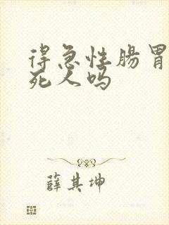 得急性肠胃炎会死人吗
