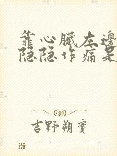 靠心脏左边胸口隐隐作痛是怎么回事