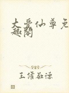 大爱仙尊免费笔趣阁