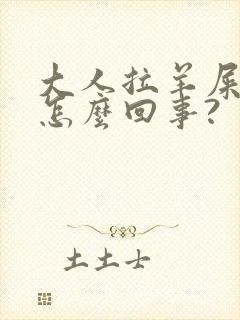大人拉羊屎蛋是怎么回事?