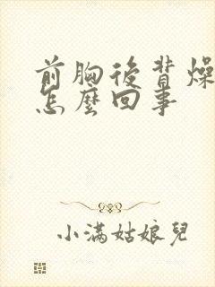 前胸后背燥热是怎么回事