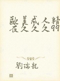 欧美成人精品午夜久久久999