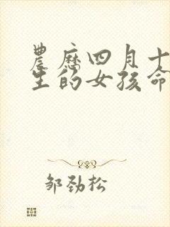 农历四月十四出生的女孩命好吗