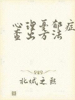 心理忧郁症的检查出方法封面