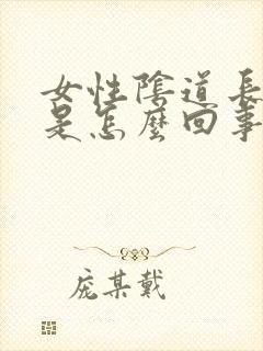 女性阴道长阴虱是怎么回事