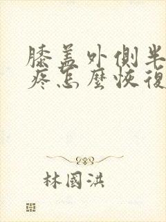 膝盖外侧半月板疼怎么恢复