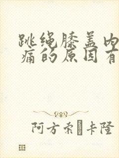 跳绳膝盖内侧疼痛的原因有三种封面