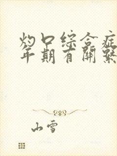 灼口综合症和更年期有关系吗封面