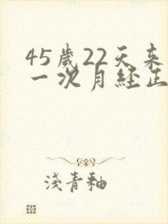 45岁22天来一次月经正常吗为什么封面