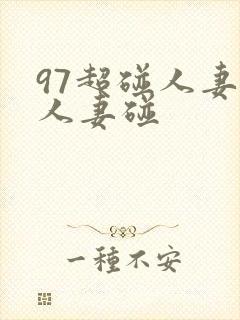 97超碰人妻碰人妻碰