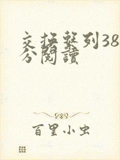 交换系列38部分阅读