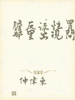 胆反流性胃炎是哪里出现问题了