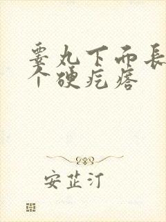 睾丸下面长了一个硬疙瘩封面