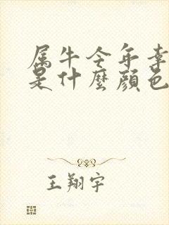 属牛今年幸运色是什么颜色