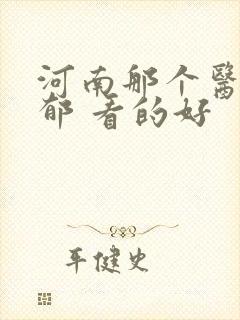 河南那个医院抑郁 看的好