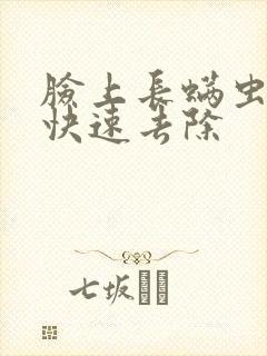 脸上长螨虫怎么快速去除