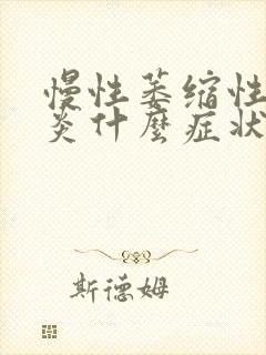 慢性萎缩性胃部炎什么症状