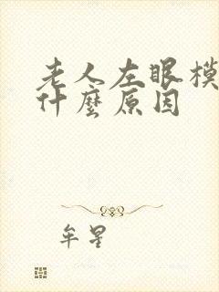 老人左眼模糊是什么原因