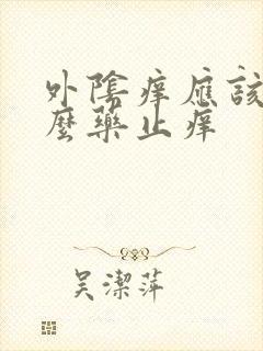 外阴痒应该擦什么药止痒