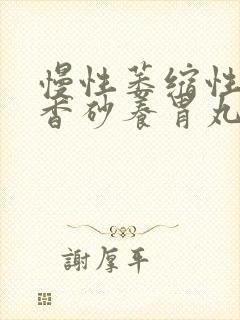慢性萎缩性胃炎香砂养胃丸