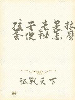 孩子老是拉羊屎蛋便秘怎么办