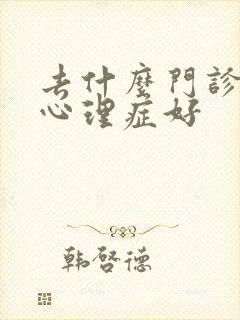 去什么门诊治疗心理症好封面