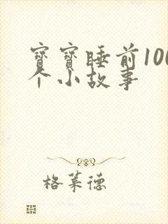 宝宝睡前100个小故事