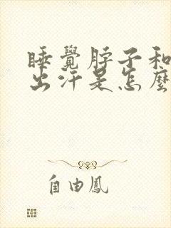 睡觉脖子和胸口出汗是怎么回事