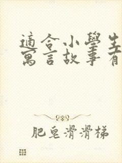 适合小学生听的寓言故事有哪些