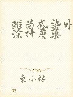 杂菌感染外阴痒涂什么药