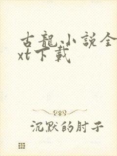 古龙小说全集txt下载