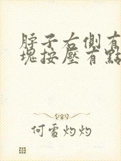 脖子右侧有个肿块按压有点疼