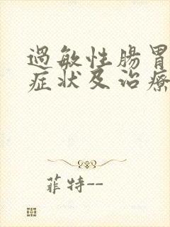 过敏性肠胃炎的症状及治疗