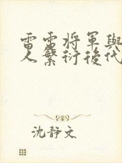 雷电将军与丘丘人繁衍后代