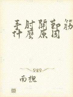 手肘关节筋痛是什么原因