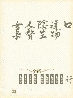女人阴道口里面长赘生物封面