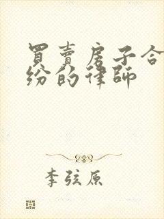 买卖房子合同纠纷的律师
